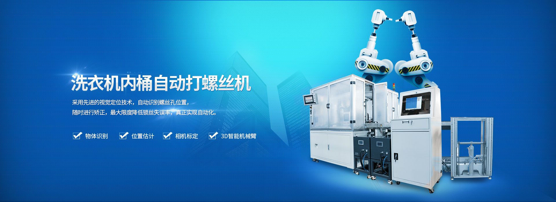 自动螺丝机banner